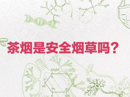 茶烟是安全健康烟草吗?没有危害吗?