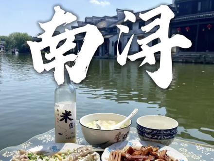 不到南浔,怎知江南。又被我发现一个没有商业化的古镇!真的特别喜欢这样慢悠悠的氛围#江南 #古镇 #慢生活