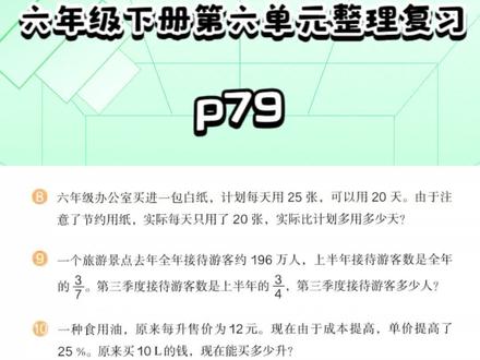 六年级下册第六单元整理复习 p79 人教版2023新版数学书陪练 #数的运算 #六年级 #数学 #人教版