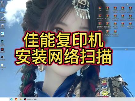 佳能复印机安装网络扫描#图文设备 #图文快印 #办公设备