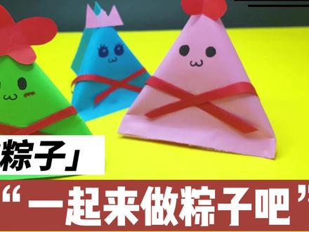 端午节的折纸小粽子,超级简单,里面还可以装礼物当盲盒呦! #折纸 #创意手工 #折纸教程 #手工制作 #端午节粽子 #端午节手工 #端午节活动 #亲子手工 #手工