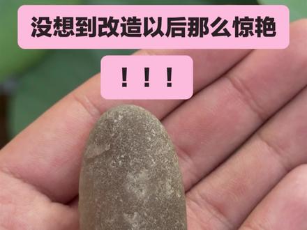 一块不起眼的小石头改造一下也会非常惊艳!
#天然水晶 #水晶加工
