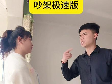 速通吵架关卡#反转 #抽象 #情侣 #情侣日常