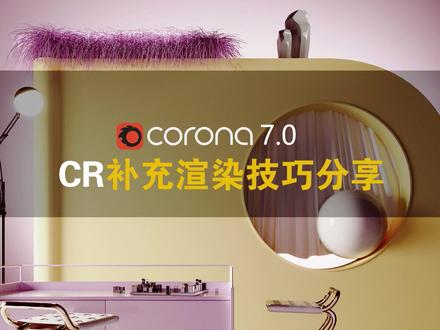 CR补充渲染技巧分享
@#3dmax #corona渲染器