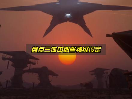 盘点《三体》中那些神级设定,超出你的想象!#三体漫画书里那些细思恐极的细节 #三体漫画书 #买新书上抖音