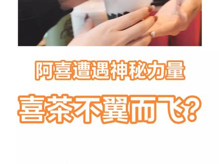 所以喜茶不翼而飞的原因到底是什么呢?#喜茶heytea #倒放