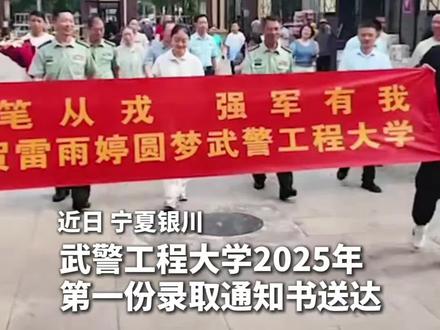 跨越千里!武警工程大学2025年第一份录取通知书送达,祝贺雷雨婷同学。@武警工程大学 #录取通知书 #宁夏银川