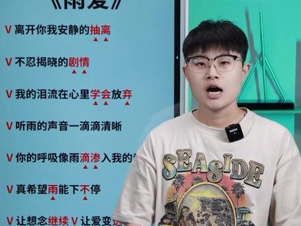 怎样才能唱好《雨爱》这首歌,老师带你拿捏气息演唱技巧。
#声乐教程 #歌曲教学 #雨爱 #零基础学唱歌 #每天一首歌