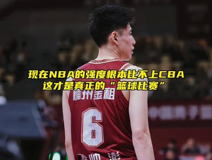 “现在NBA的强度根本比不上CBA,两个联赛差距有多大?”#程帅澎 #库里 #dou来新赛季