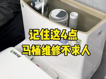 记住这4点,马桶维修不求人 #马桶维修小技巧 #实用小技巧