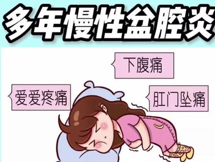 慢性盆腔炎让女人备受折磨,你这样做可以避免烦恼#女性健康养生 #妇产科