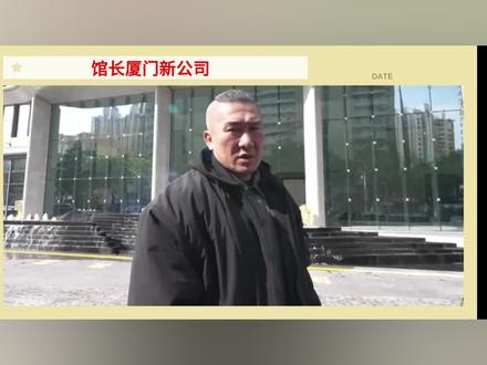 馆长厦门新公司 馆长带大家观看厦门新公司布局#馆长 @智慧馆长1号 @館長