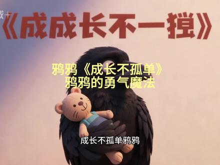 鸦鸦《成长不孤单》精彩片段 第162集 | 小乌鸦的新朋友#三年级#三年级语文#知识前沿派对#三年级课外阅读