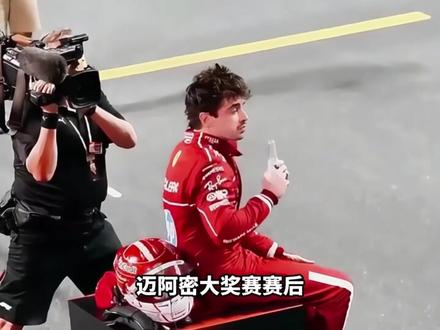 传奇耐罚王限时返厂 勒克莱尔也变成传奇耐罚王了?#F1 #勒克莱尔 #维斯塔潘