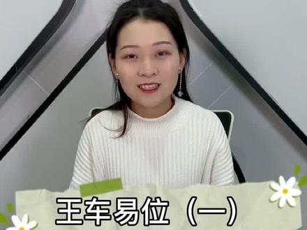 #国际象棋 #每天学习一点点 #我要上热门 国际象棋的王车易位怎么走@DOU+小助手