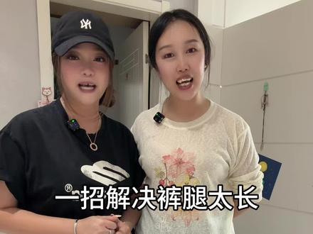裤腿太长不用裁,一针搞定,太实用了!#实用小技巧#针线小妙招#裤子改短