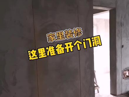 眉山装修,如果想在墙上开门洞,记得先画线切割,不能野蛮施工!#眉山眉山 #装修装饰 #全民dou阅读
