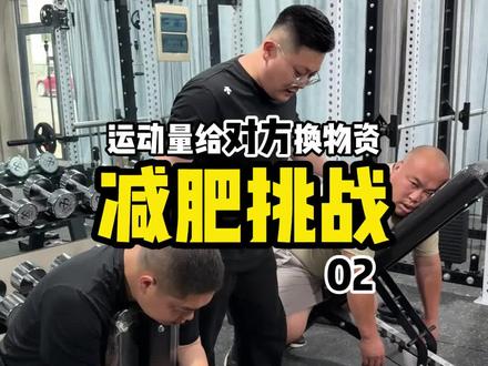 88天封闭式减肥挑战,用运动量给对方换物资第三天