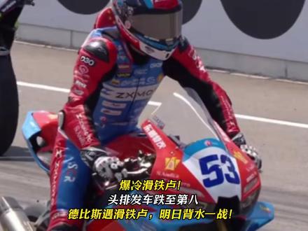 爆冷滑铁卢!头排发车跌至第八德比斯遇滑铁卢,明日背水一战! #热点 #德比斯 #德比斯第八 #张雪机车 #wsbk