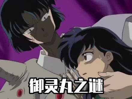 犬夜叉完结篇删减——御灵丸之谜解析! #二次元 #杀生丸 #奈落 #二次元#动漫解说