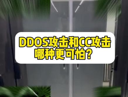 D Dos攻击和CC攻击,你最怕遇到哪一种? 这两种那种更可怕?#服务器 #网络安全 #DDOS #黑客