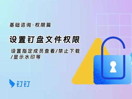 打工人必看!别再让你的文件“裸奔”了! 钉钉钉盘这几个权限设置,一定要学会:
1️⃣ 不想让别人下载?开启「禁止下载」权限
2️⃣ 只给特定同事看?设置「指定成员可见」
3️⃣ 怕截图泄露?加上「水印」就能轻松溯源!
学会这几招,文件安全再也不用愁!
#钉钉使用技巧 #文件安全 #办公小技巧