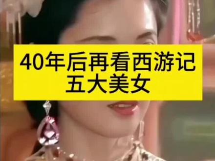 #西游记 86版西游记的五大美女