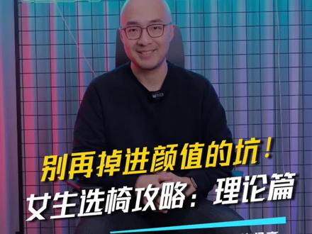 亲自测评了四十多款人体工学椅,达叔总结出一套女生选椅子的方法。赶紧看看怎样帮你身边的女性朋友选一把好椅子吧~#人体工学椅 #达叔星选 #steelcase #享耀家 #ergomax #hermanmiller