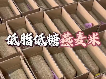 低脂低糖燕麦米,煮粥蒸饭都是QQ弹弹的口感#低脂低糖 #粗粮 #燕麦米 #优质农产品 #营养丰富又健康