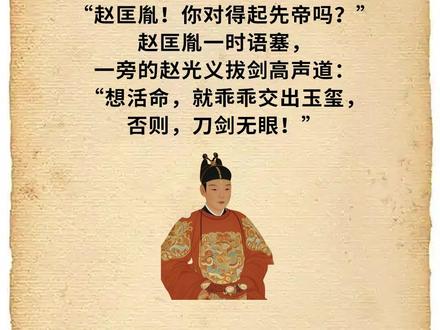 赵匡胤能当上殿前都点检,全靠柴荣一手提拔,柴荣把后周最核心的禁军大权交给他,盼着他辅佐幼主柴宗训守江山。可柴荣没料到自己早逝,更没看透赵匡胤的心思——柴荣活着时,他装得毕恭毕敬,柴荣一去世,后周江山就成了他的目标。
所谓契丹和北汉联手来犯,就是赵匡胤一伙编的幌子,目的就是名正言顺地带兵离开京城,随后就有了陈桥驿黄袍加身的戏码。说什么手下将士逼着他当皇帝,他还假装不情愿,这话根本站不住脚,黄袍早就是提前准备好的。
他带的八百精锐,都是自己一手带出来的嫡系,也是禁军中的核心力量。皇宫守卫要么被他收买,要么不敢硬拼,所以他带人冲进皇宫,几乎没遇到抵抗。符太后护着柴宗训质问他对得起先帝吗,赵匡胤被戳中心思,当众语塞,其实就是在等台阶。
他的弟弟赵光义见状拔剑喊话,逼符太后交玉玺,兄弟俩一软一硬演了出双簧。当时后周朝堂早已被赵匡胤渗透,大臣们要么是他的亲信,要么明哲保身,没人敢站出来说话。符太后母子手无寸铁,知道抵抗没用,最终只能交出玉玺,赵匡胤就这样夺了后周江山,说到底,还是乱世里谁手里有兵,谁就能说了算。#历史 #历史冷知识 #历史知多少 #历史不南柯 #历史科普