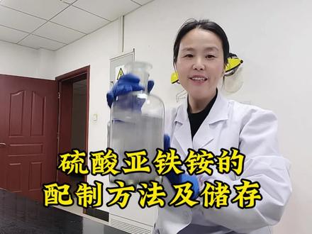 怎样配制硫酸亚铁铵?储存硫酸亚铁铵的正确方法。试剂配制必看指南。为什么你的硫酸亚铁铵浓度会迅速降低?这个视频给你讲解清楚。#水质检测 #污水处理 #实验室日常 #干货分享
