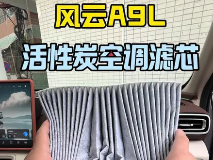 别再花大两百去4s店更换空调滤芯啦,自己动动手花个五分钟就能给你A9L/T11更换好,价格还实惠#奇瑞风云 #风云A9L #风云T11 #奇瑞风云A9L