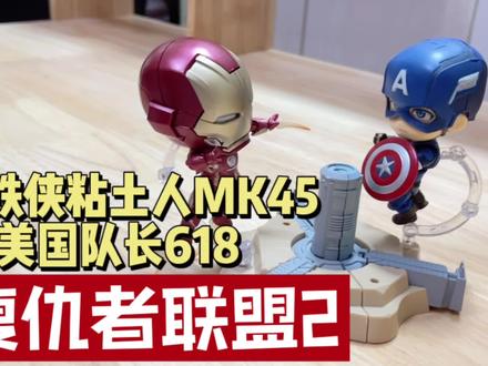 复仇者联盟2,钢铁侠粘土人MK45
VS美国队长618!#复仇者联盟2 #钢铁侠MK45 #美国队长 #粘土人