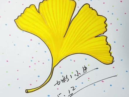 三生有幸,银杏叶简笔画!原创!#简笔画 #每日一画 #手绘 #一学就会的简笔画 #绘画过程 #想画就画 #画画🎨 #零基础学画画 #儿童简笔画 #原创绘画