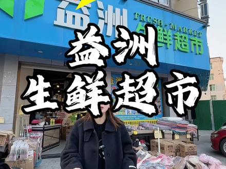 出大事出大事啦,龙港益洲生鲜超市必店清仓太便宜啦,快拉上亲朋好友薅羊毛!#清仓捡漏 #囤好货过大年 #清仓大甩卖 #生鲜超市 #超便宜超划算