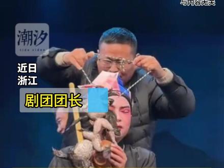 婺剧演员被观众挂两串牛蛙打赏,剧团负责人:图热闹无伤大雅,牛蛙已被食用