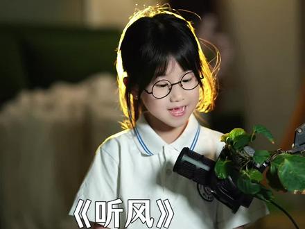 听一年级女儿朗诵,她真的太甜了哇 不愧是被选入语文教材的,金波爷爷的童诗真的太适合小朋友了#一年级
#金波童诗集 #儿童诗歌朗诵 #创作者中心 #创作灵感 @抖音小助手