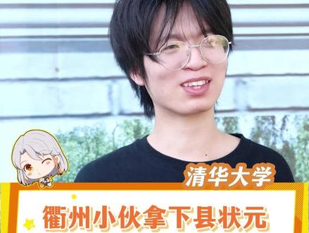 浙江高考694分全省排名两百名,来自浙江衢州的县状元,通过农村专项“自强计划”考上清华大学~#清华大学 #浙江高考 #浙江衢州 #学霸 #高考状元