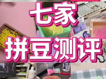 七家拼豆测评来啦!!!拼豆/兔机萌diy拼豆/入门拼豆/解压神器/像素画/兔机萌DIY拼豆/大学生/拼豆图案/拼豆工具/拼豆成品/拼豆全套材料包/拼豆入门材料/拼豆熨烫/拼豆教程新手/拼豆怎么拼/拼豆教程新手/拼豆图纸大图/马年拼豆/拼豆钥匙扣/拼豆挂件/拼豆都能做成什么/ 挂件 /包挂 /钥匙扣 /手工 /万物皆可冰箱贴 /万物皆可拼 /我的奇思妙想/拼豆日常 /图纸 /入坑 /熨斗 /图案 /拼豆豆 /手工diy /豆豆 /挂件 /项链 /套装 /立体/工具/okki/糖兔球拼豆/趣队长拼豆/问号熊拼豆/黄豆豆拼豆/mard拼豆/婆娑拼豆/星芒拼豆/芳草家拼豆/大v家拼豆/coco拼豆/豆笔/四叶草/新手拼豆/智迪森拼豆/哆维兔拼豆/MXX拼豆/兔贝豆拼豆/拼豆豆/年款/豆乐园拼豆/布莱茵拼豆/岸予际拼豆/小舞家/宅攻略拼豆/十二生肖豆/材料包/马赛克/图案/全套/小型/豆笔/配饰/拼豆板/小拉/石膏娃娃/拼图玩具/手工作品/镊子/拼豆店/格利特布/豆铲/小花花拼豆/炫豆拼豆/甲醛/无毒/618/618抖音好物节/618天猫必买攻略/618攻略/618消费券/618活动什么时候开始/消费券/618好物节/618什么时候开始活动/61儿童节/六一 #拼豆 #兔机萌DIY拼豆 #618 #六一儿童节#拼豆测评@抖音小助手 @DOU+小助手 @抖音创作灵感