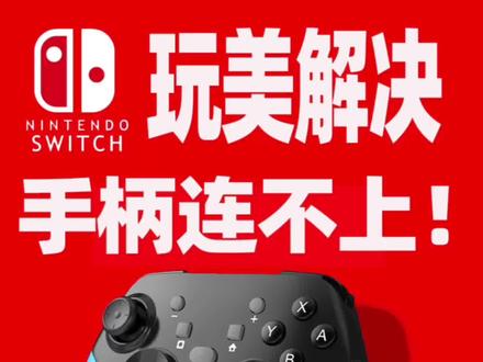 Switch大气层中文整合包1.5.5(支持16.1.0最新版升级视频解决第三方手柄无法连接#任天堂switch #switch手柄不识别 #手柄连不上
