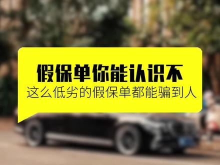 这种假保单,你都不认识? #车险