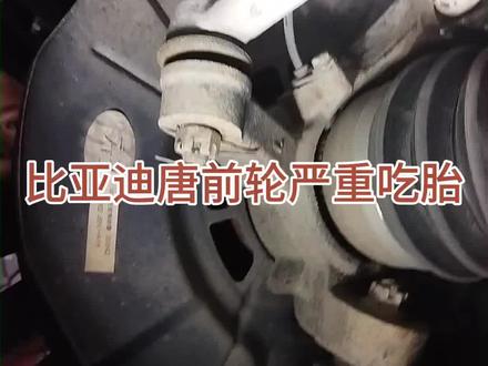 比亚迪唐前轮严重吃胎!#四轮定位 #比亚迪唐 #韩泰轮胎