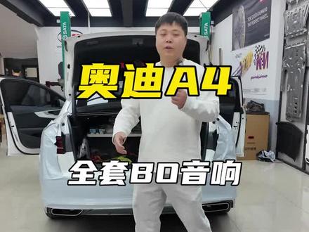 奥迪a4l全车bo 音响升级 上车效果展示 喜欢听歌的不要错过#奥迪 #奥迪a4l #奥迪改装