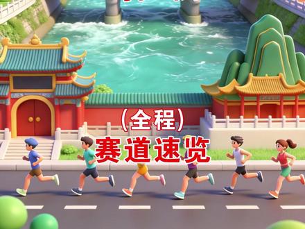 2026成都世遗马拉松(全程)赛道速览 2026年3月22日(星期日) 7:30 中国 都江堰
起点:都江堰市凤凰体育场
终点:都江堰市凤凰体育场
男子、女子马拉松(42.195公里):15000人
男子、女子半程马拉松(21.0975公里):20000人
采用分枪发令起跑的方式,马拉松项目7:30,半程马拉松8:00
#2026成都世遗马拉松 #成都 #都江堰 #马拉松 #路线图