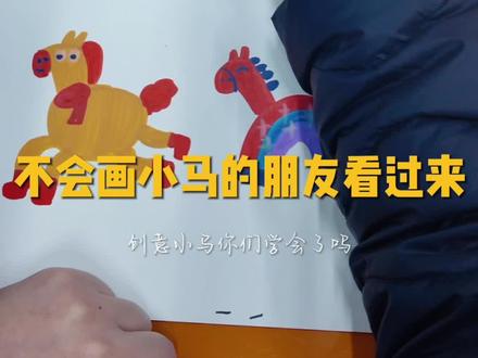 马年到了,不会画小马的同学们快看过来#儿童绘画 #画画教程视频 #幼儿创意美术