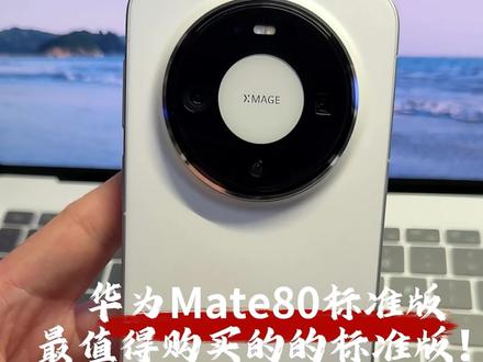 华为Mate80标准版,可以成为钉子户吗? #华为Mate80#随时随地标记一下 #可靠的Mate #科技下一站