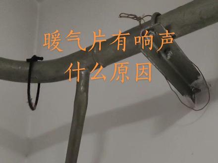 暖气片有响声什么原因,系统有空气,盘管坡度不合理,都会造成暖气片有响声#水暖维修 #专业维修 #专业的事交给专业的人