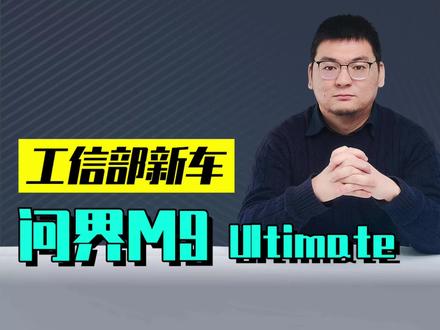 新车解读问界M9领世加长版 新车解读问界M9领世加长版:2.0T三电机配合75.4度电大电池,卖到80万贵吗?#工信部新车 #问界M9领世加长版 #理想L9Livis #蔚来ES9