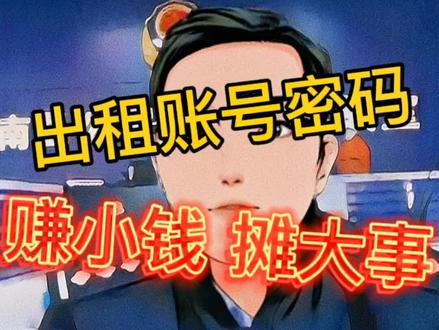 小超说骗局之出租账号密码,赚小钱摊大事!@国家反诈中心 @陕西警方 @小超乱谈 #这样的守护很中国 #全民反诈 #电信防骗 #我在岗位上