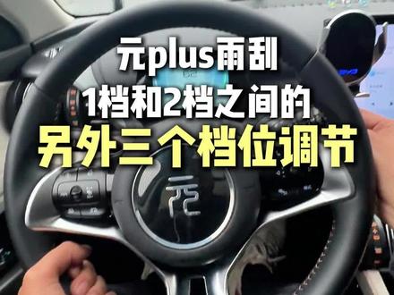 下毛毛雨天气元plus雨刮一档太慢二档太快,实际一二档之间还有另外三个速度可以调节,没用过下次可以试一下#比亚迪 #元plus #雨刮 #用车小知识
